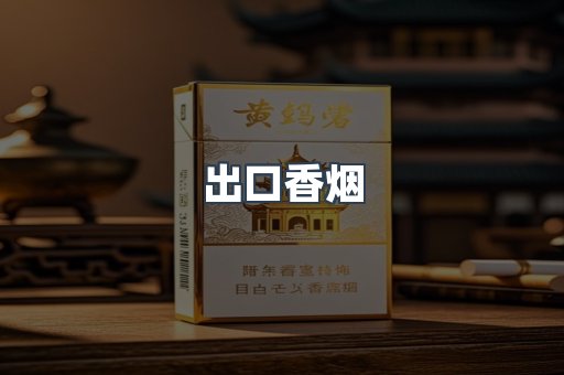 出口香烟